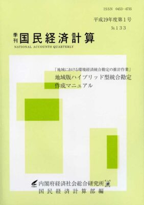 季刊国民経済計算平成19年度 第1号 No.133