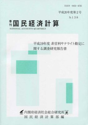 季刊国民経済計算平成20年度 第2号 No.138