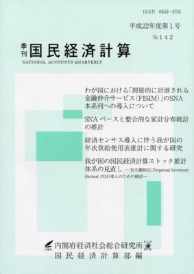 季刊国民経済計算平成22年度 第1号 No.142