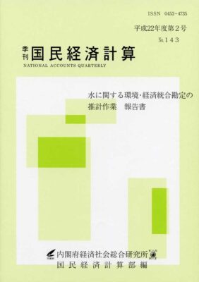季刊国民経済計算平成22年度 第2号 No.143