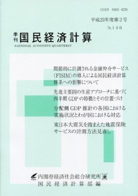 季刊国民経済計算平成23年度 第2号 No.146