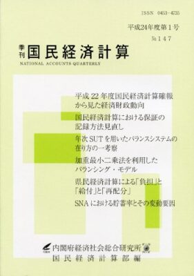 季刊国民経済計算平成24年度 第1号 No.147