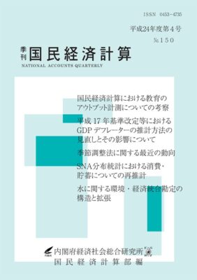 季刊国民経済計算平成24年度 第4号 No.150