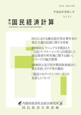 季刊国民経済計算平成25年度 第1号 No.151