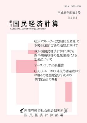 季刊国民経済計算平成25年度 第2号 No.152