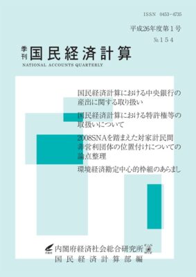 季刊国民経済計算平成26年度 第1号 No.154