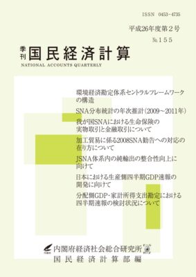 季刊国民経済計算平成26年度 第2号 No.155