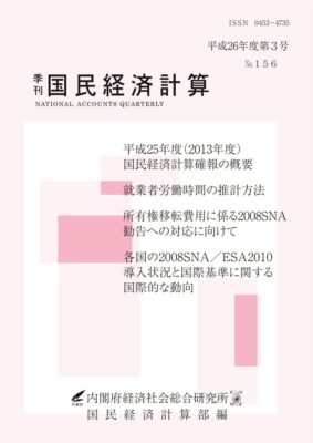 季刊国民経済計算平成26年度 第3号 No.156