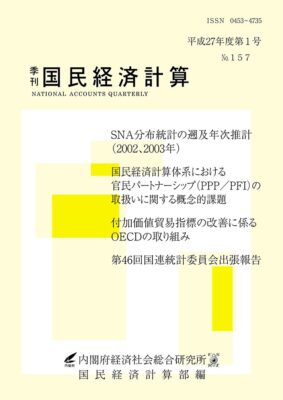 季刊国民経済計算平成27年度 第1号 No.157