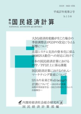 季刊国民経済計算
平成27年度 第2号 No.158
