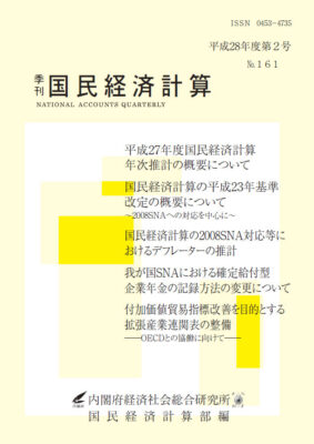 季刊国民経済計算平成28年度 第2号 No.161