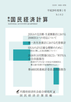 季刊国民経済計算
平成29年度 第1号 No.162
