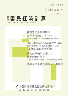 季刊国民経済計算平成30年度 第1号 No.163