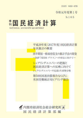 季刊国民経済計算令和元年度 第1号 No.165