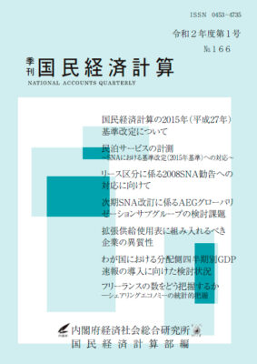 季刊国民経済計算令和2年度 第1号 No.166