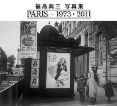福島興三 写真集―PARIS 1973・2011